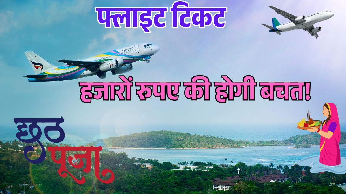chhath puja 2025 return how to book cheapest flight tickets