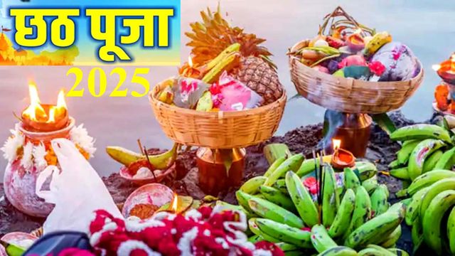 Chhath Puja 2025 Nahay Khay: आज नहाय खाय के साथ छठ पूजा शुरू, खरना से अर्घ्य तक सारे अनुष्ठान की संपूर्ण पूजा विधि
