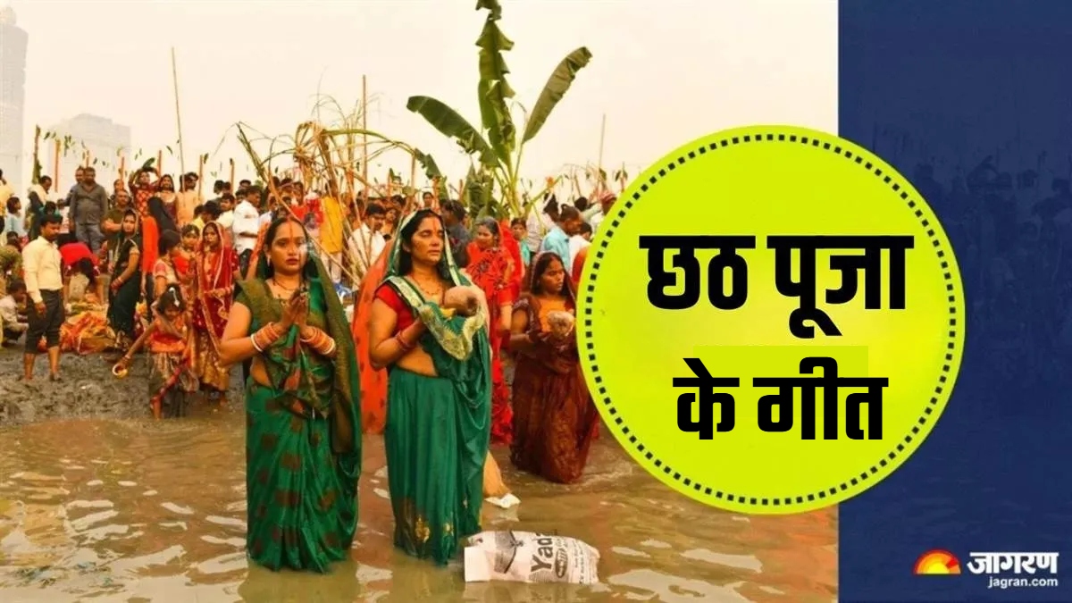 chhath puja 2025 ke geet festival incomplete without these songs
