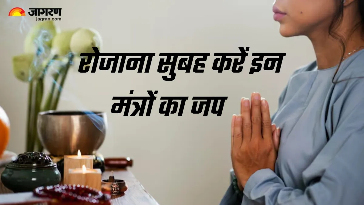 Mantra Jaap: इन मंत्रों के साथ करें सुबह की शुरुआत, मिलने लगेंगे अच्छे नतीजे
