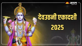 Dev Uthani Ekadashi 2025 Date: 01 या 02 नवंबर, कब है देवउठनी एकादशी