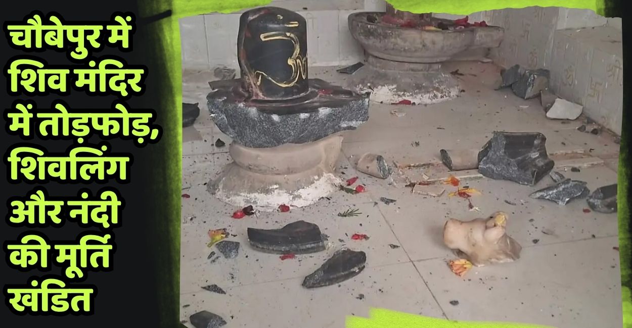 kanpur chaubepur shiva temple vandalism shivling and nandi idols damaged