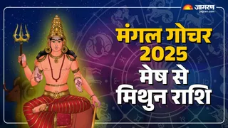 Mangal Gochar 2025: मंगल ग्रह कैसे मजबूत करें?