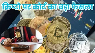 क्रिप्टोकरेंसी को भारतीय कानून के तहत प्रॉपर्टी माना जाएगा