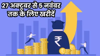 12 दिन के लिए मोतीलाल ओसवाल ने ये 5 शेयर