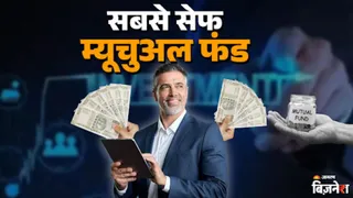 ये होते हैं सबसे सेफ म्यूचुअल फंड्स