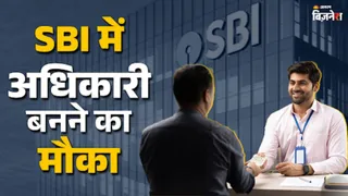 एसबीआई करेगा भर्तियां, देगा अधिकारी बनने का मौका