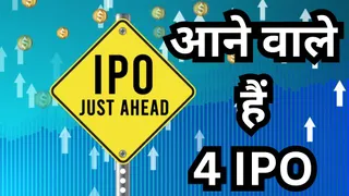 अगले हफ्ते खुलेंगे 4 नए IPO, 3 होंगे एसएमई कैटेगरी के