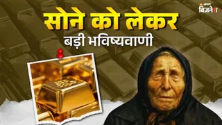 सोने पर बाबा वेंगा की भविष्यवाणी: क्या फिर बढ़ेगी कीमत?