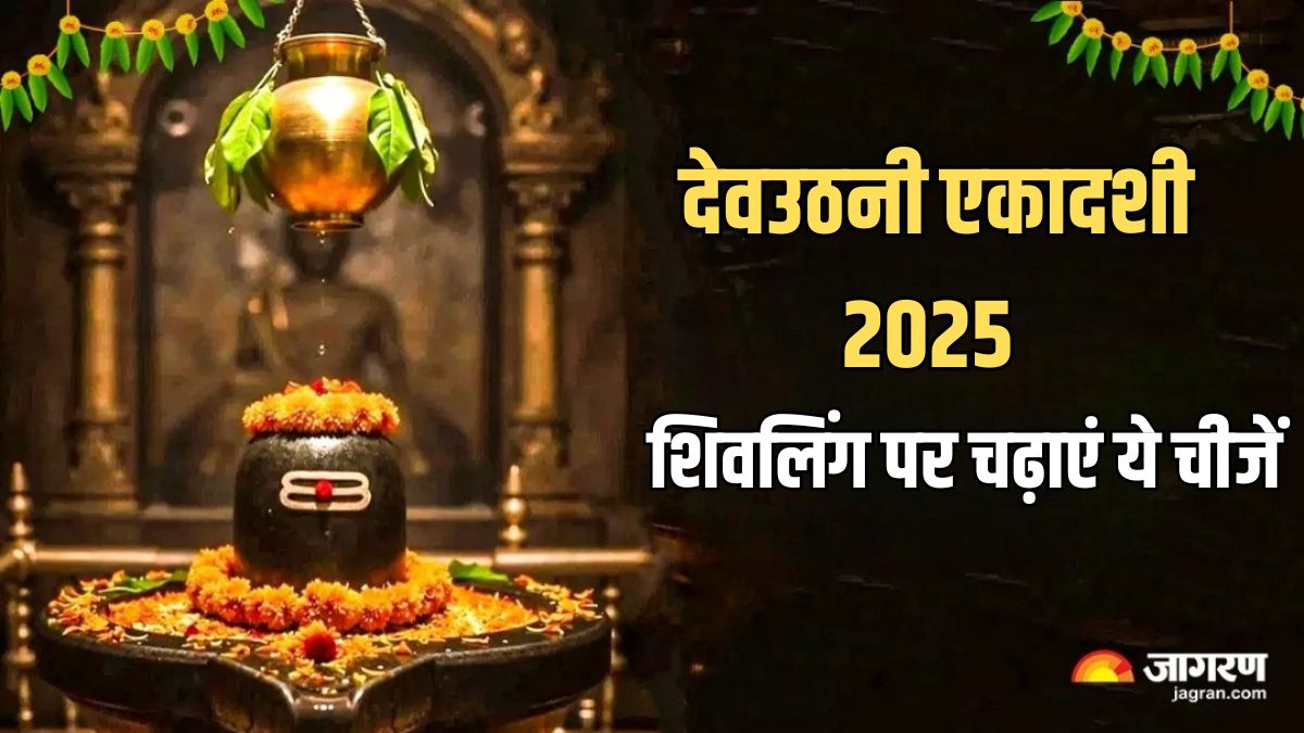 dev uthani ekadashi 2025 date and time shivling par kya chadhana chahiye in hindi