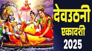Dev Uthani Ekadashi Kab Hai: देवउठनी एकादशी कब है? 1 नवंबर को कब जगेंगे