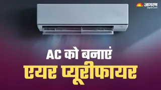 एयर प्यूरीफायर मत खरीदना! AC कर देगा कमरे की हवा साफ, जानिए कैसे