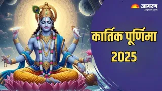 Kartik Purnima 2025: कार्तिक पूर्णिमा का धार्मिक महत्व