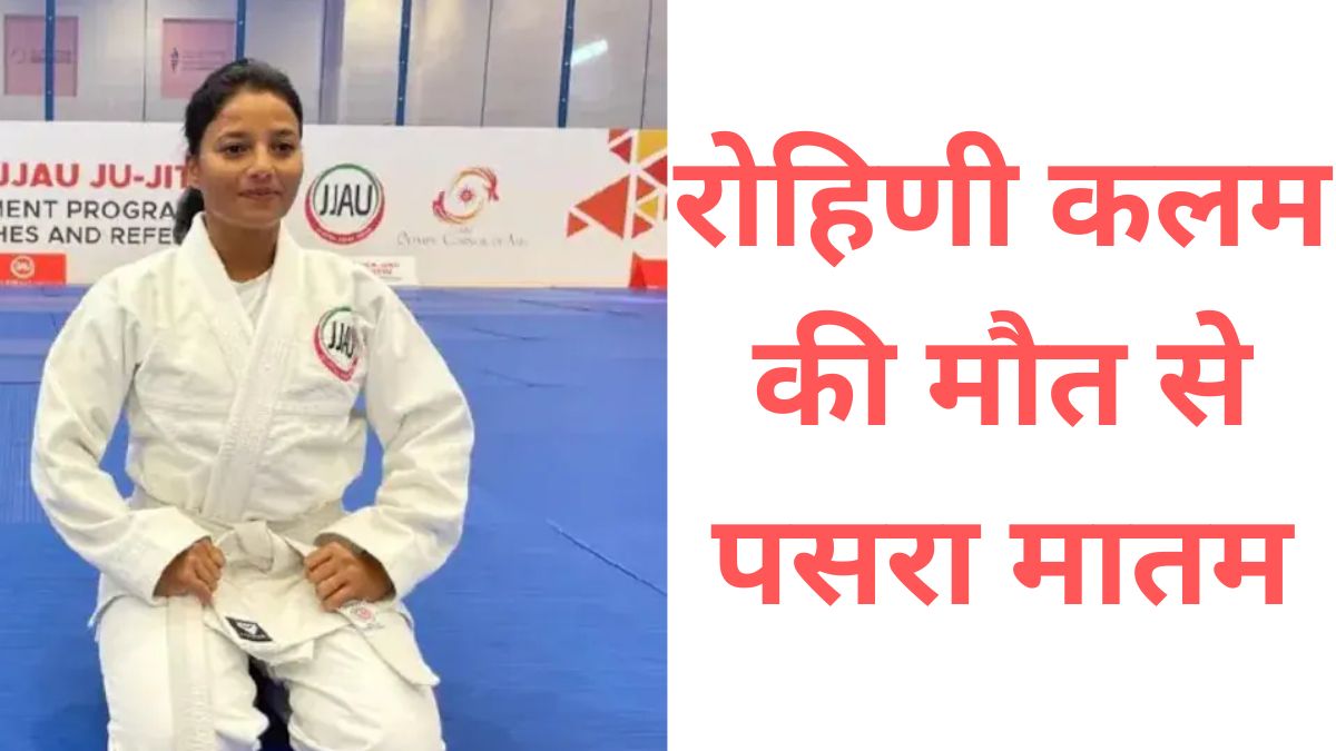 international jujitsu player rohini kalam found dead in her mp house sister claims work stress and harassment