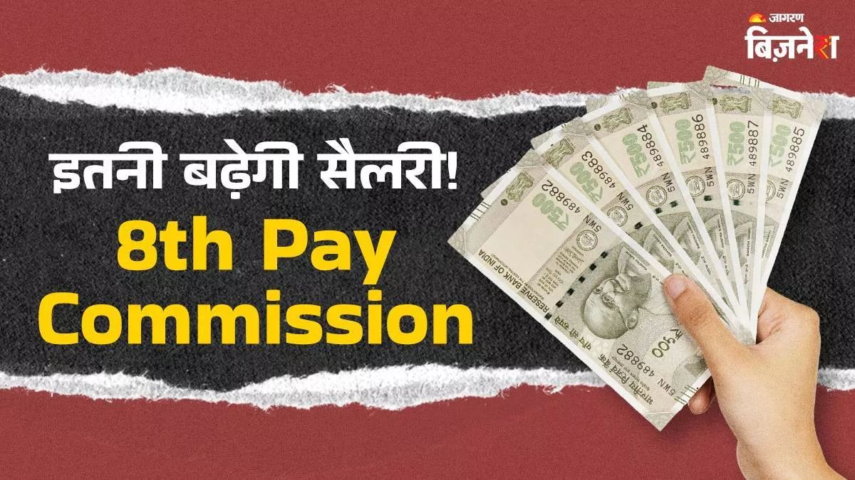8th pay commission how salary hike calculation according to fitment factor for peon to officer check detail