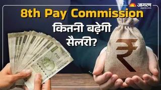 आठवां वेतन आयोग अपने गठन से 18 महीने के भीतर अपनी सिफारिशें प्रस्तुत करेगा (फोटो: जागरण)