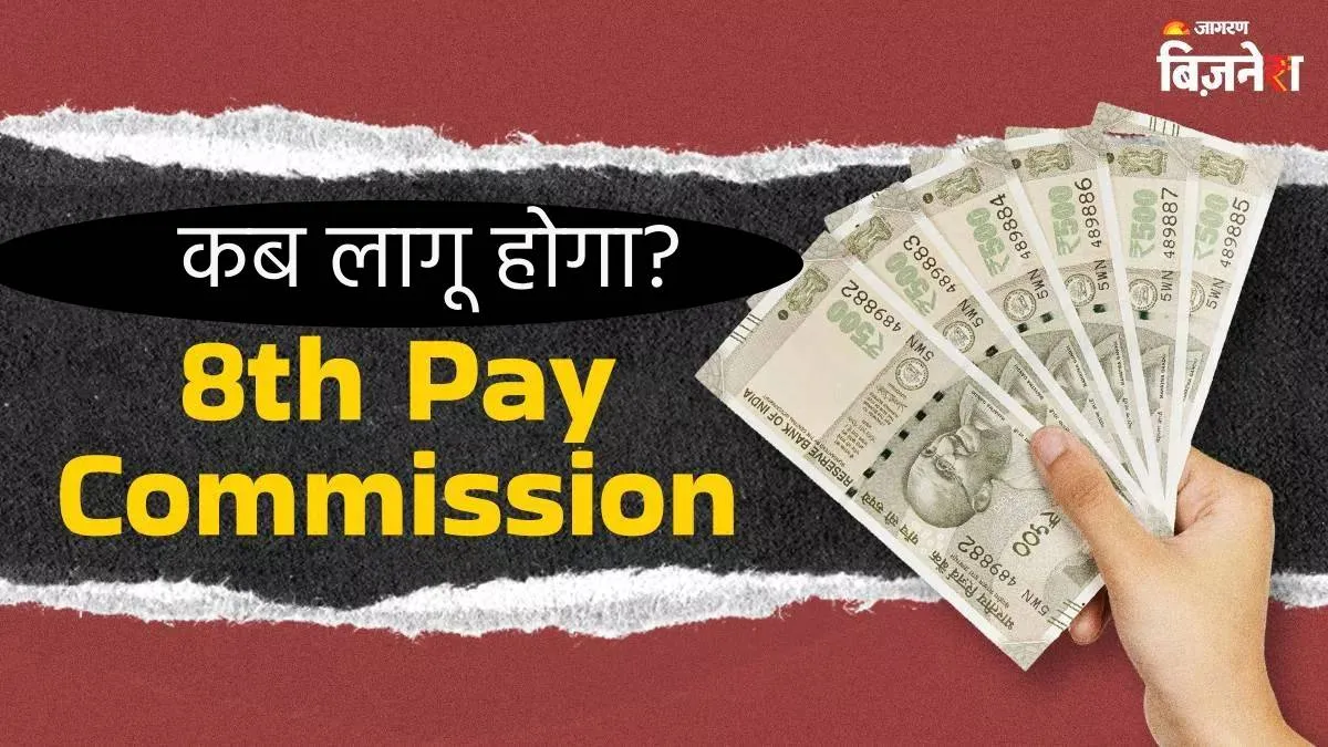 8th Pay Commission Salary Hike: 8वें वेतन आयोग से बढ़ी नई सैलरी Bank अकाउंट में कब आएगी? ये रहा जवाब