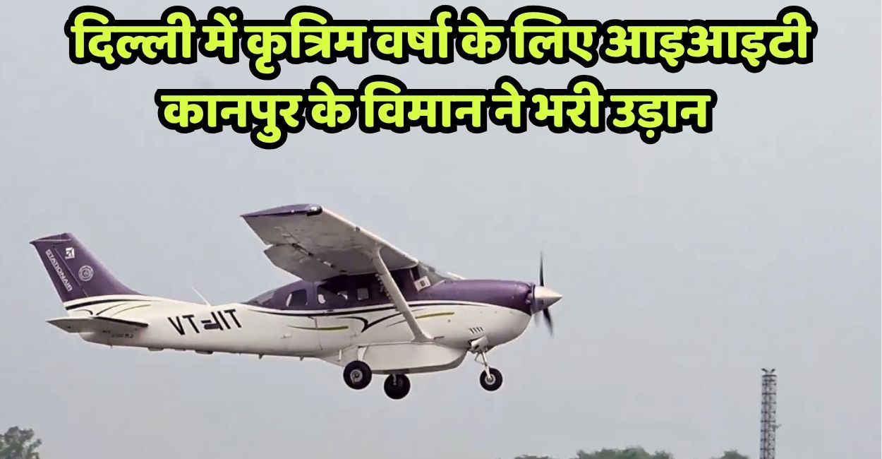 iit kanpur plane take off to delhi for artificial rain cloud seeding