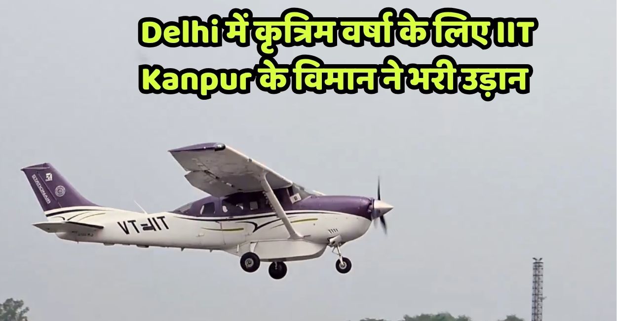 iit kanpur plane take off to delhi for artificial rain cloud seeding