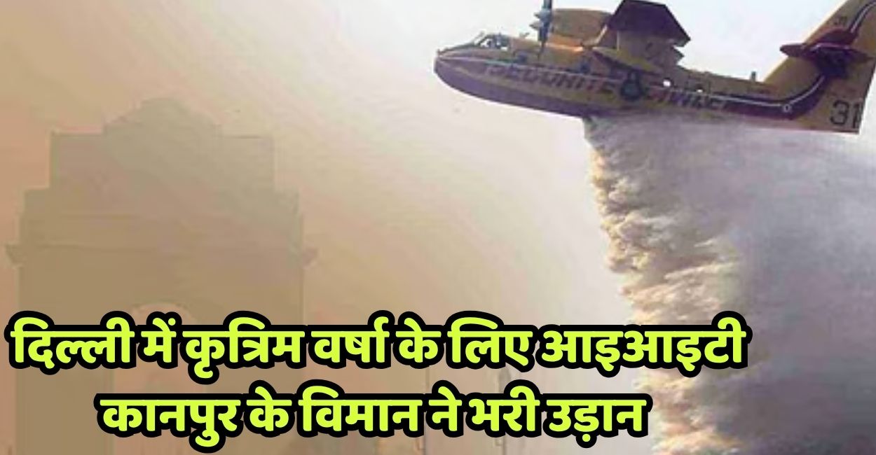 iit kanpur plane take off to delhi for artificial rain cloud seeding