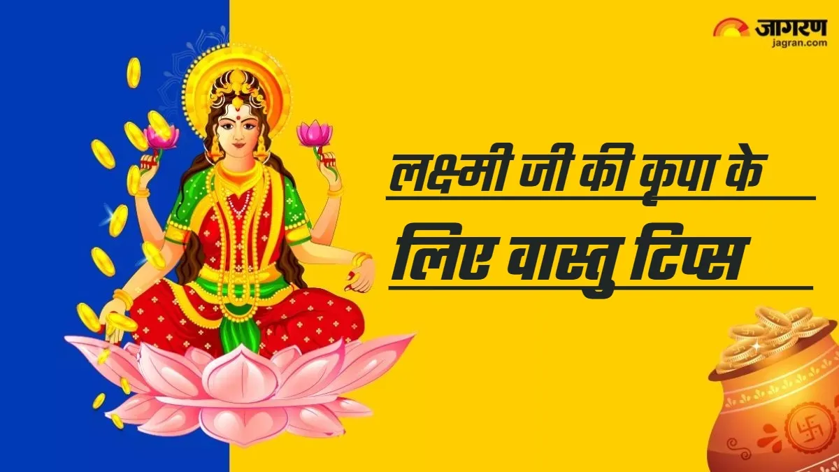 Vastu Tips: घर में सदा चाहते हैं लक्ष्मी जी का वास, तो अपनाएं ये वास्तु टिप्स