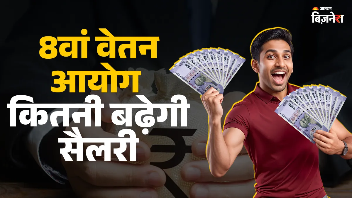 8th Pay Commission: चपरासी से लेकर अधिकारी तक की कितनी बढ़ेगी सैलरी, क्या होगा फिटमेंट फैक्टर? ये रहा कैलकुलेशन
