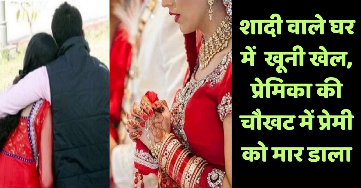 hamirpur love affair murder lover murdered before girlfriend wedding