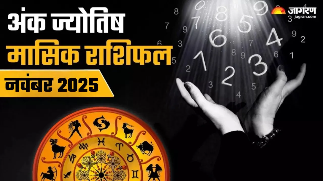 Monthly Numerology Horoscope 2025: नवंबर में इन मूलांकों की चमकेगी तकदीर, पूरे होंगे अधूरे काम