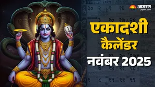 Dev Uthani Ekadashi 2025 Date: देवउठनी एकादशी पर खत्म होगा चातुर्मास