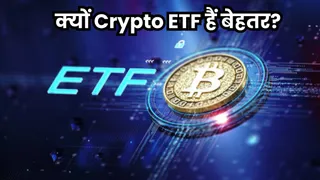 ईटीएफ के जरिए भी किया जा सकता है क्रिप्टो में निवेश