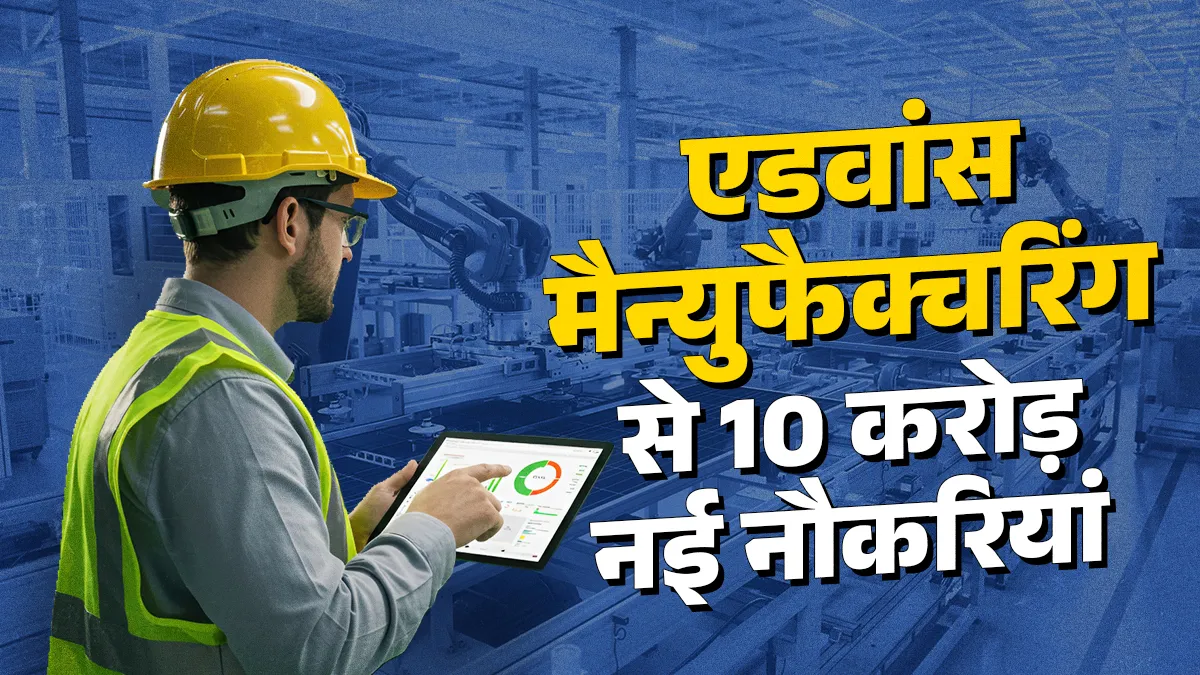 NITI Aayog ने जारी किया एडवांस मैन्युफैक्चरिंग का विजन, 2035 तक GDP में हिस्सेदारी 25% तक पहुंचाने का दावा