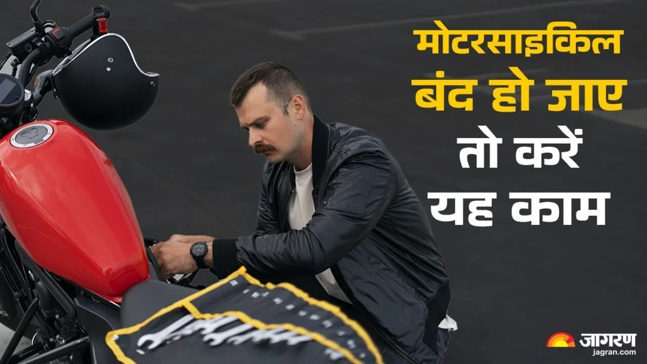 लंबे सफर पर निकले हैं और मोटरसाइकिल हो गई बंद? घबराएं नहीं, इन बातों का रखें ध्यान नहीं होंगे परेशान