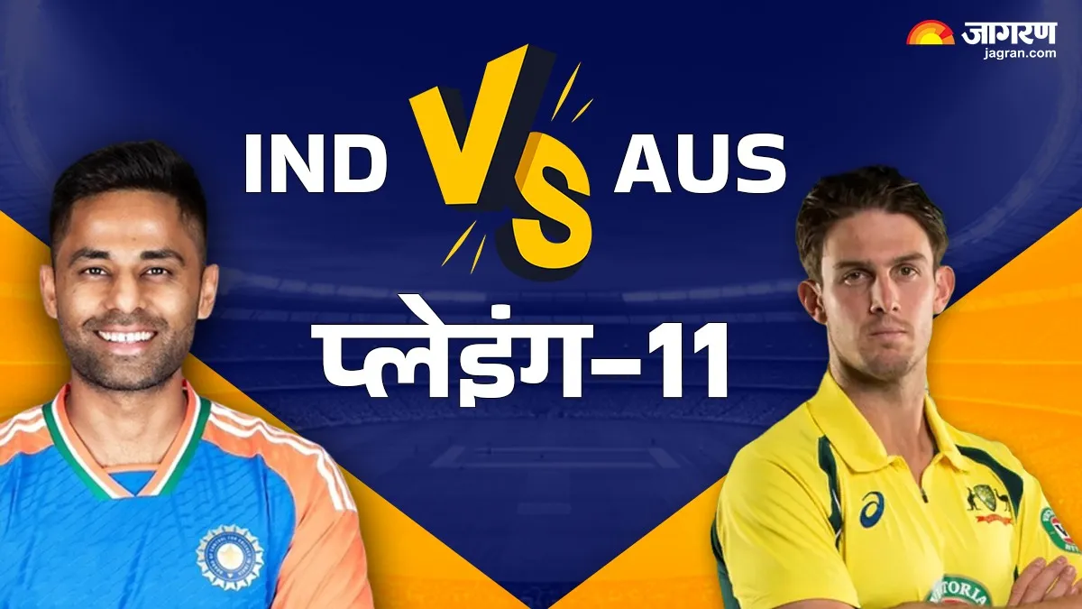 IND vs AUS 1st T20I Playing 11 Predicted: कुलदीप-रेड्डी खेलेंगे? इन 11 प्लेयर्स के साथ मैदान पर उतर सकते हैं कप्तान सूर्या