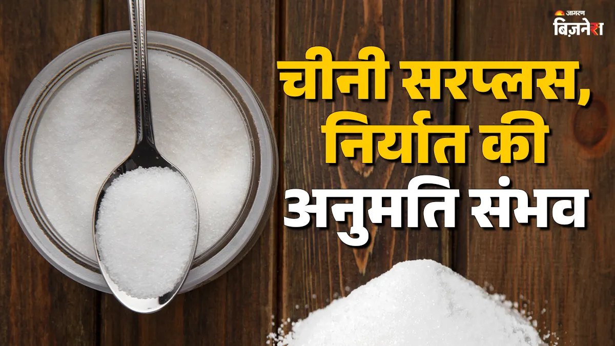 इथेनॉल के लिए 11 लाख टन कम चीनी का इस्तेमाल, इसके निर्यात की इजाजत दे सकती है सरकार