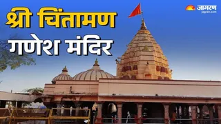 Chintaman Ganesh Temple: श्री चिंतामण गणेश मंदिर का इतिहास
