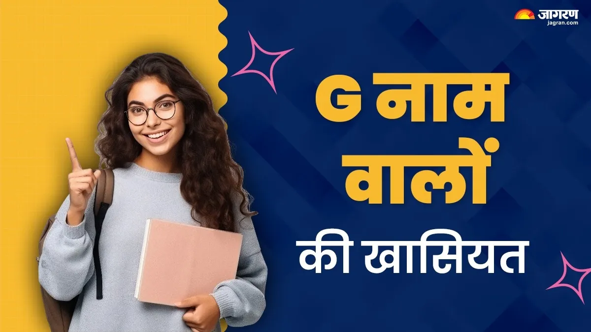 'G' नाम वाले जातकों में पाए जाते हैं ये खास गुण? नोट करें करियर और पर्सनैलिटी