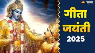 Gita Jayanti 2025 Date: गीता जयंती का धार्मिक महत्व