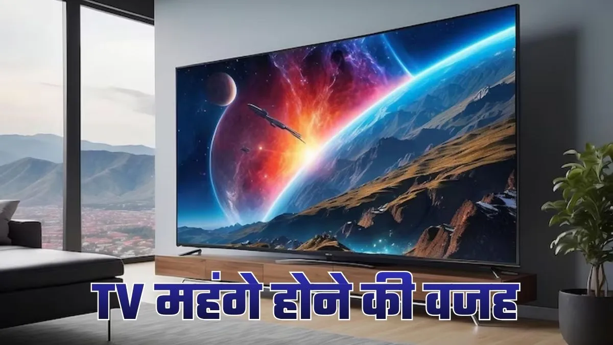 Smart TV को महंगा बना देती हैं ये दो टेक्नोलॉजी, न हो तो खराब हो सकता है एक्सपीरियंस