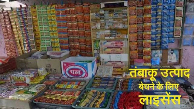 हिमाचल के हमीरपुर में बिना लाइसेंस तंबाकू बेचने वालों की की अब खैर नहीं! लगेगा एक लाख रुपये तक का जुर्माना
