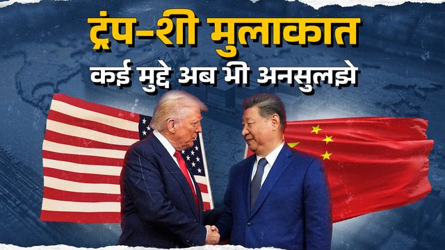 डील में आधुनिक चिप और कुछ रेअर अर्थ के मुद्दे जस के तस, विशेषज्ञों के अनुसार समझौते में गलतफहमी का है जोखिम