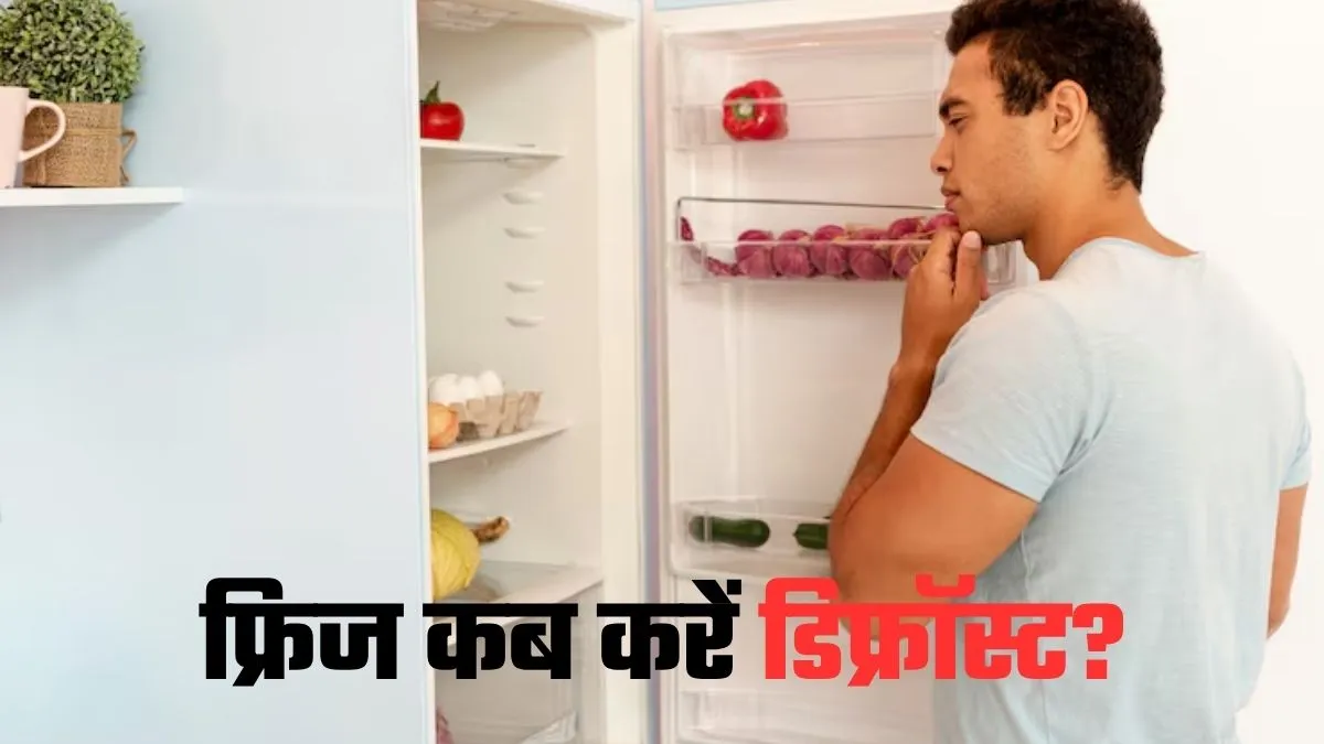 फ्रिज को कब और कितने दिनों में करना चाहिए डिफ्रॉस्ट? दूर करें कंफ्यूजन