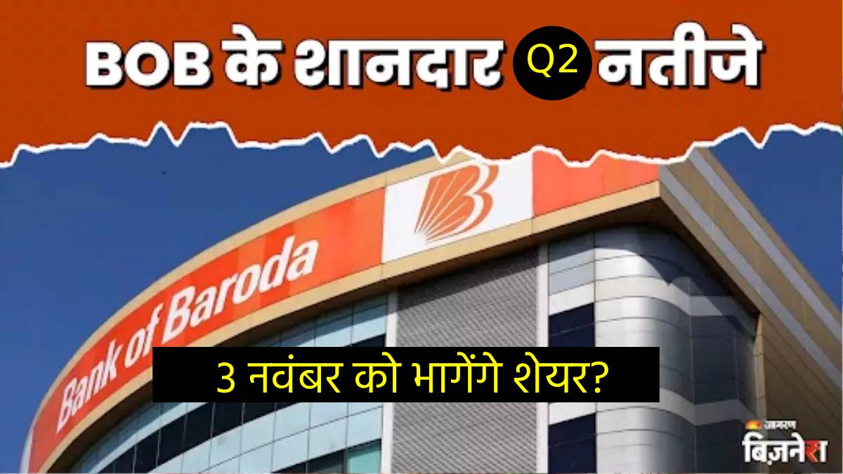 bank of baroda has announced q2 results earnings increase in will shares rally on monday 3rd october 2025