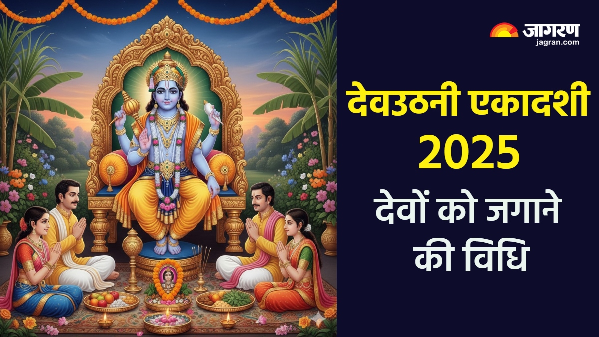 dev uthani ekadashi 2025 devo ko jagayne ki vidhi in hindi