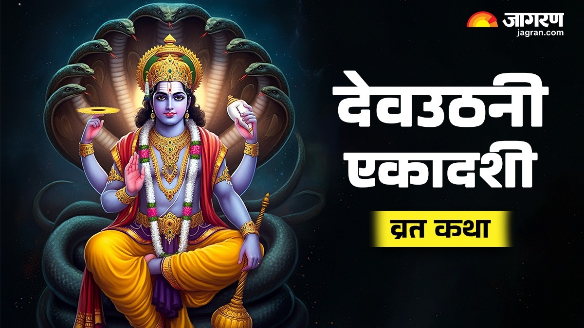 devuthani ekadashi 2025 katha recite this story on devuthani ekadashi to receive the blessings of happiness and good fortune