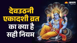 Devuthani Ekadashi 2025: देवउठनी एकादशी व्रत नियम।