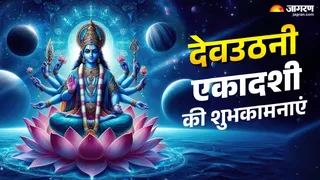 Devuthani Ekadashi 2025 Ki Hardik Shubhkamnaye: देवउठनी एकादशी की शुभकामनाएं।