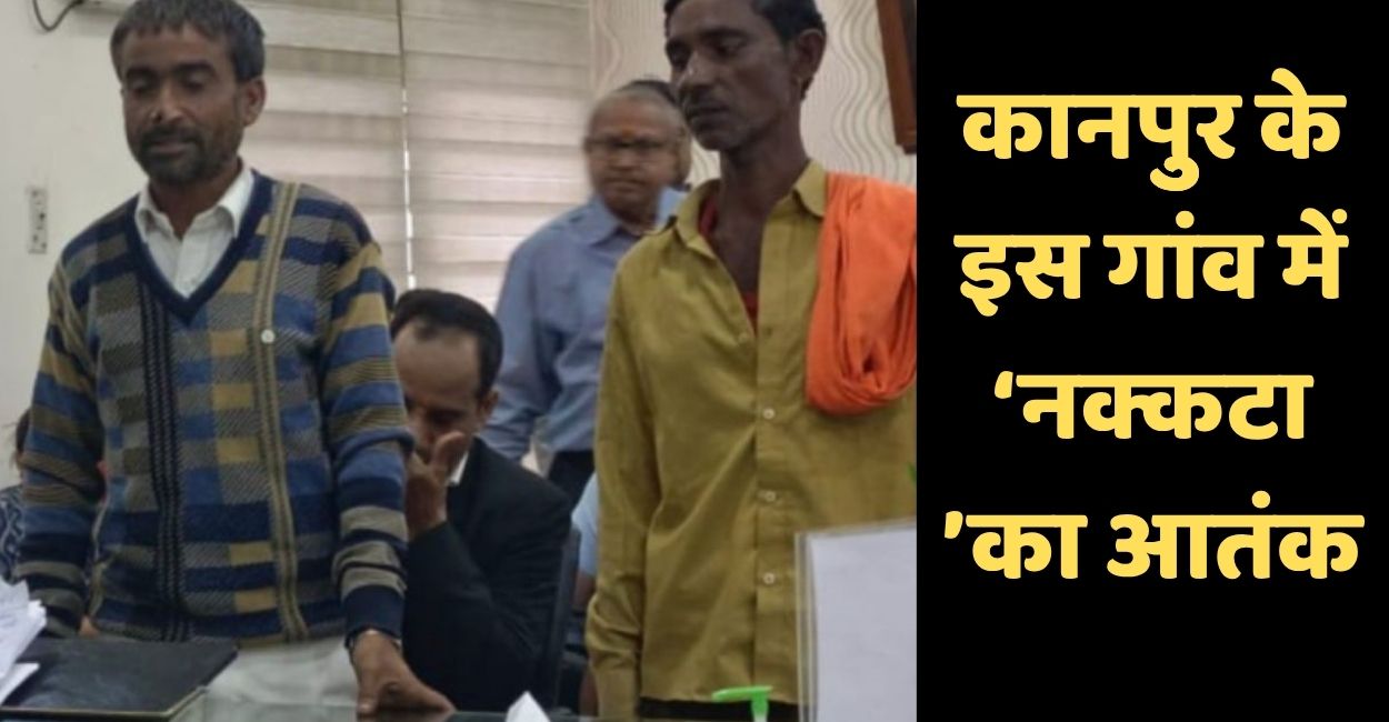 kanpur village terrorized by nakkatka complaint reaches district magistrate