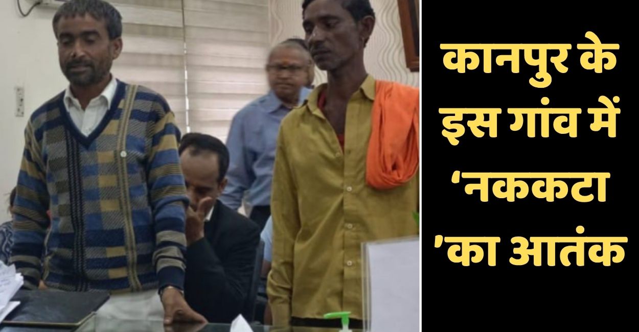 kanpur village terrorized by nakkatka complaint reaches district magistrate