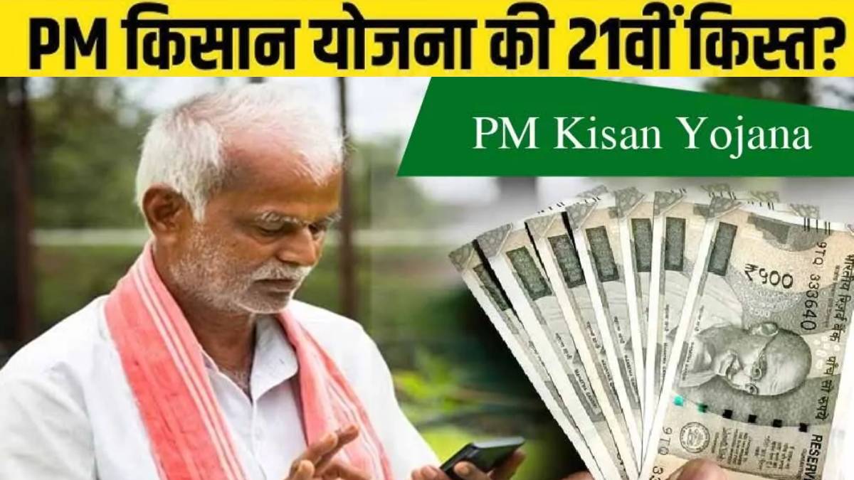 pm kisan yojana why farmers of these states will not receive rs2000 installment of 21st installment check status