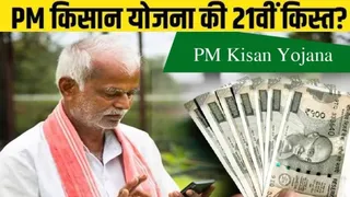 PM Kisan Yojana: आखिर क्यों इन राज्य के किसानों के खाते में नहीं आएंगे 2-2 हजार, 22वीं किस्त का करें इंतजार?